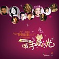 华语群星专辑 我手心的光 (单曲)