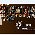 华语群星专辑 梦.信仰(金蔷薇大赛主题曲)