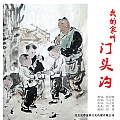 我的家叫门头沟