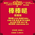 棒棒哒(《过年好》电影主题曲)