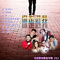 华语群星专辑 你走进我