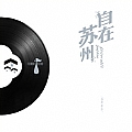 华语群星专辑 自在苏州·有声城市印象志原声音乐