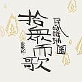 华语群星专辑 民谣地图·拾众而歌