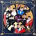 华语群星专辑 大吉大利大鸡腿