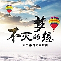 华语群星专辑 不灭的梦想