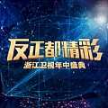 华语群星专辑 “反正都精彩”浙江卫视年中盛典