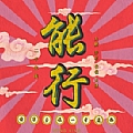 华语群星专辑 能行
