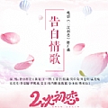 华语群星专辑 告白情歌(电影《二次初恋》推广曲)