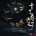 华语群星专辑 十三夜之月