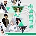华语群星专辑 共享的世界(文明绿色出行主题曲)