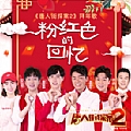 华语群星专辑 粉红色的回忆(电影《唐人街探案2》拜年歌)