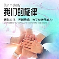 华语群星专辑 我们的旋律
