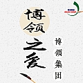 华语群星专辑 博领之爱