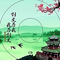 华语群星专辑 揭阳“创文为我 我为创文”专辑