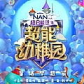 华语群星专辑 童话梦想家(《超能幼稚园》节目片尾曲)