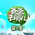 华语群星专辑 爸爸去哪儿(《爸爸去哪儿第六季》主题曲)