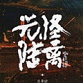 华语群星专辑 众乐纪肆·光怪陆离