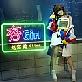 夯Girl