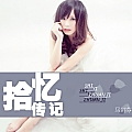 拾忆传记(单曲)