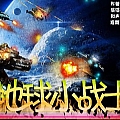 地球小战士(单曲)