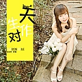 天生作对(单曲)