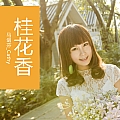桂花香