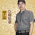 一圪嘟情歌