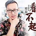 看不起