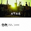水木年华专辑 为梦而生