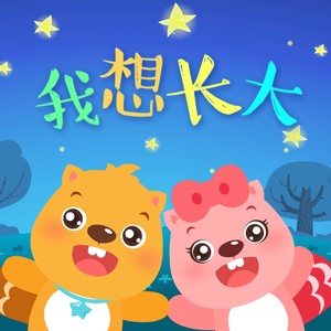 贝瓦儿歌专辑 宝贝宝贝
