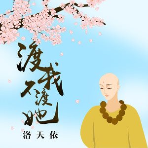 渡我不渡她(二次元版)