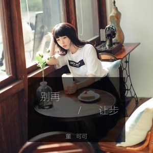 怪我咯童可可简谱_童可可夏日单曲 怪我咯 首发 甜蜜来袭