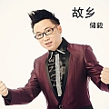 故乡