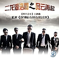 电影《四平青年-二龙湖浩哥之风云再起》主题曲