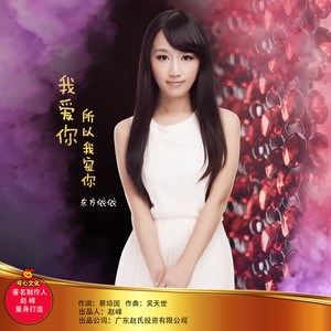 东方依依专辑 梦想山庄
