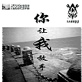 你让我放手