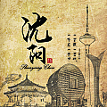 沈阳