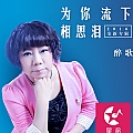 为你流下相思泪