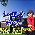 社区是我家