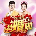 结婚啦