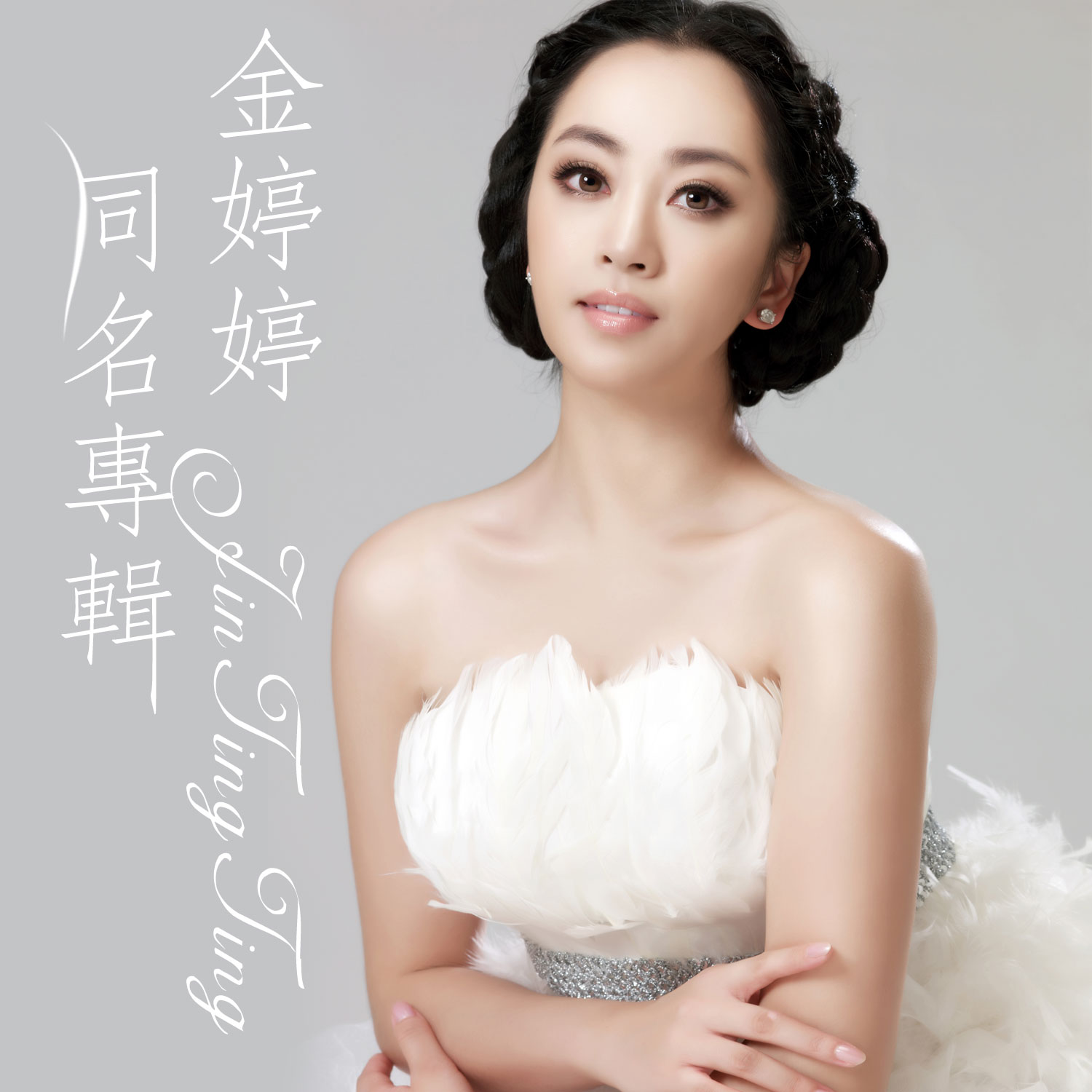 金婷婷专辑 民歌专辑系列二