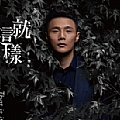 李荣浩专辑 就这样