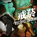 李荣浩专辑 戒烟