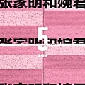 李荣浩专辑 张家明和婉君