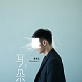 李荣浩专辑 耳朵