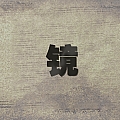 镜
