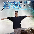 穿越