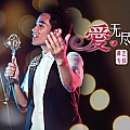 爱无尽