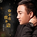 你不在我身边