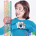 甜蜜的爱情